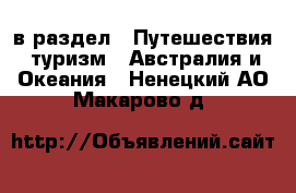  в раздел : Путешествия, туризм » Австралия и Океания . Ненецкий АО,Макарово д.